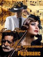Мой идеальный резонанс (Елена Кароль)
