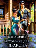 Мухобойка для дракона (Елена Шмидт)