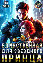 Единственная для звездного принца (Ева Флер)