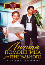 Личная помощница для генерального (Татьяна Фомина)