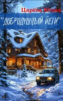 «Добродушный Йети» (Юлия Царева)