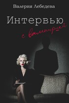 Интервью с вампиршей (Валерия Лебедева)