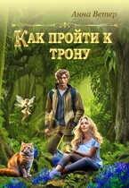 Как пройти к трону  (Анна Ветер)