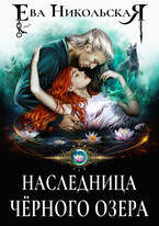 Наследница «Черного озера» (Ева Никольская)