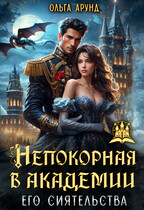 Непокорная в Академии его сиятельства (Ольга Арунд)