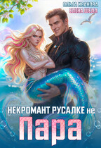 Некромант русалке не пара (Ольга Иванова
                                                                                                            
                                                                                                                                                                                                                                        ,
                                                                
                                                                                                                                            Елена Шелл)