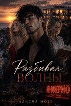 Разбивая волны (Elena Yurova)