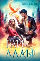 Рай для Лады (Лия Соболь)