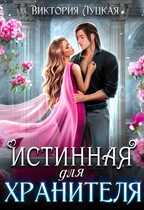 Истинная для хранителя (Виктория Луцкая)