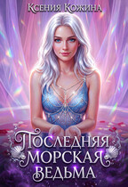 Последняя морская ведьма (Ксения Кожина)