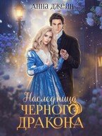 Наследница Черного дракона (Анна Джейн)