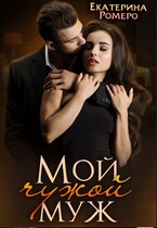 Мой чужой муж (Екатерина Ромеро)