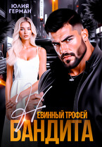 Невинный трофей бандита (Юлия Герман)