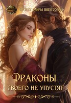 Драконы своего не упустят (Проект «Миры пяти солнц»)