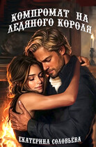 Компромат на Ледяного короля (Екатерина Соловьева)