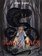 Земля змея (Ирина Тымко)