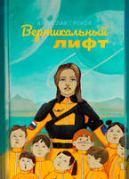 Вертикальный лифт (Вячеслав Греков)