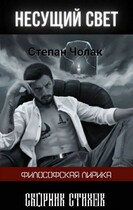 Несущий свет (Чолак Степан Дмитриевич)