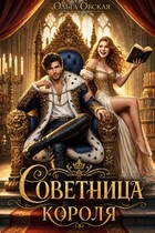 Советница короля, или Вредные советы заразительны (Ольга Обская)