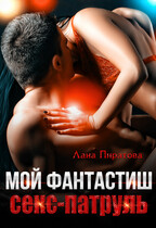Мой фантастиш секс-патруль (Лана Пиратова)