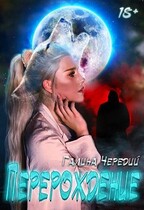 Перерождение (Галина  Чередий)
