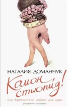 Комон стьюпид Или африканское сафари для дуры (Доманчук Наталия)