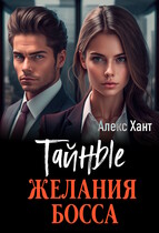 Тайные желания босса (Алекс Хант)