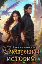 Очешуенная история, или Драконья распродажа в Аргарии (Ника Калиновская)
