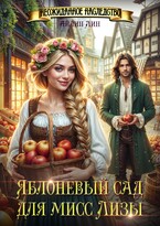 Яблоневый сад для мисс Лизы (Айлин Лин)