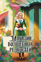 Магазин волшебных редкостей (Екатерина Бриар)