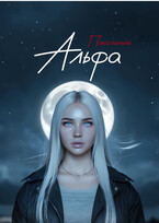 Поколение Альфа (Марина Васнецова)