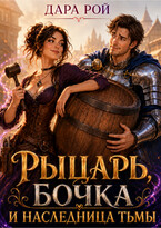 Рыцарь, бочка и Наследница тьмы (Дара Рой)