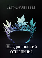 Нордшельский отшельник (Злоключенный)