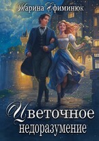 Цветочное недоразумение (Ефиминюк Марина)