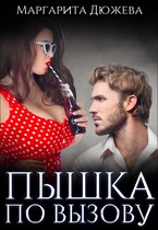Пышка по вызову (Дюжева Маргарита)