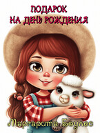 Подарок на День Рождения (Маргарита Боулес)