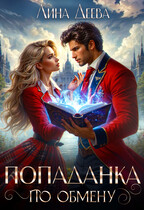 Попаданка по обмену (Лина Деева)