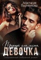 Танцуй для меня, девочка (Анастасия Пырченкова)