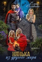 Нянька из другого мира (Елена Соловьева)