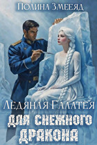 Ледяная Галатея для снежного дракона (Полина Змееяд)