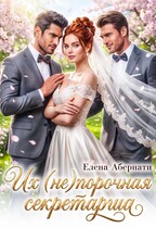 Боссы. Их (не)порочная секретарша — 1 (Елена Абернати)