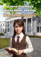 Перстень Друидов (Елена Наумова)