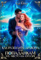 Как разбудить дракона, или Попаданкам (не) место на отборе (Кая Север)