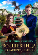 Волшебница по распределению (Валентина Савенко)