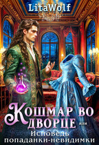 ✨Кошмар во дворце, или Исповедь попаданки-невидимки (LitaWolf)