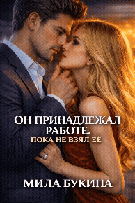 Он принадлежал работе. Пока не взял её (Мила Букина)