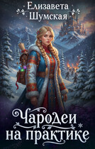 Чародеи на практике (Елизавета Шумская)