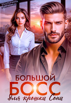 Большой босс для крошки Сони (Екатерина Антонова)