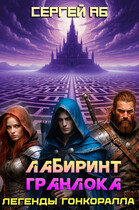 Лабиринт Гранлока (Сергей Аб)