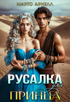 Русалка для принца (Марго Арнелл)